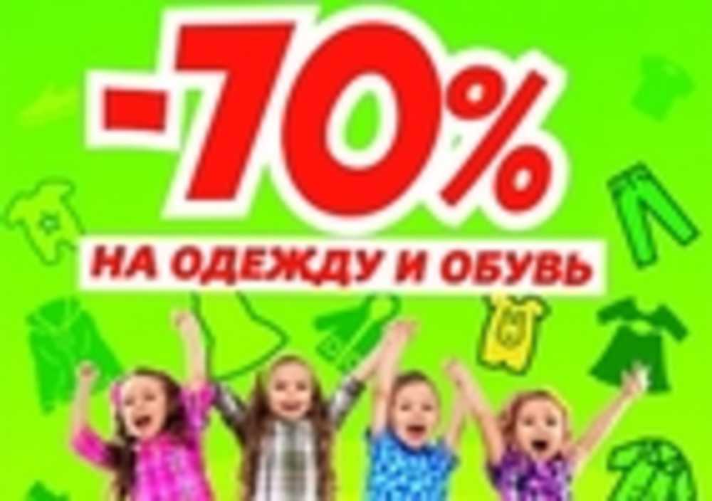 Распродажа детской одежды и обуви со скидкой 70%
